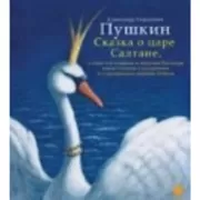 Сказка о царе Салтане