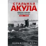 Стальная акула. Немецкая субмарина и ее команда в годы войны. 1939-1945