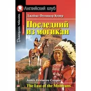 Последний из могикан