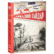 Военная тайна. Голубая чашка. Тимур и его команда. Чук и Гек