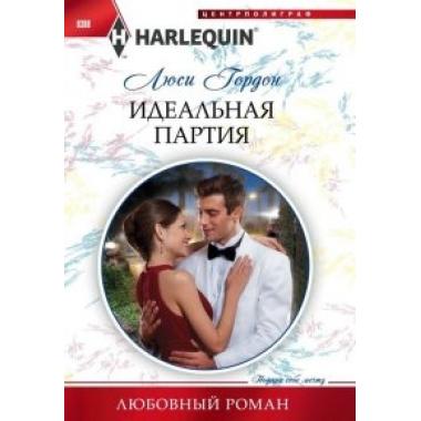 Идеальная партия