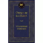 Утраченные иллюзии