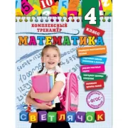 Математика. 4 класс