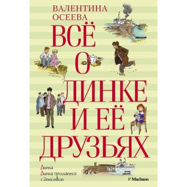 Все о Динке и ее друзьях