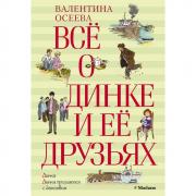 Все о Динке и ее друзьях