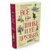 Все о Динке и ее друзьях
