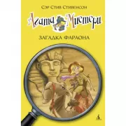 Загадка Фараона