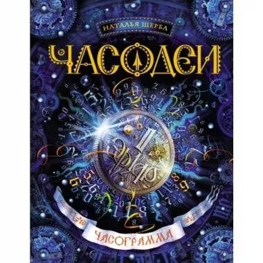Часограмма