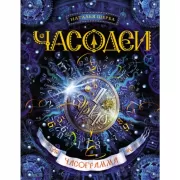 Часограмма