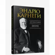 Автобиография. Евангелие богатства