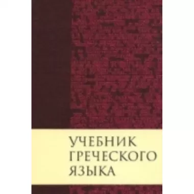 Учебник греческого языка