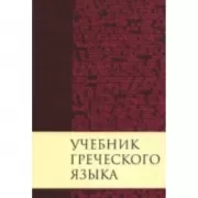 Учебник греческого языка
