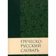 Греческо-русский словарь