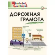 Дорожная грамота