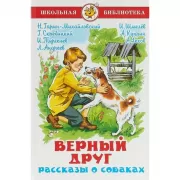 Верный друг. Рассказы о собаках