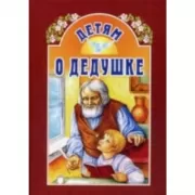 Детям о дедушке