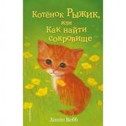 Котенок Рыжик, или Как найти сокровище