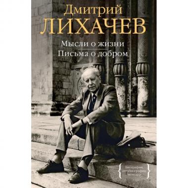 Мысли о жизни. Письма о добром