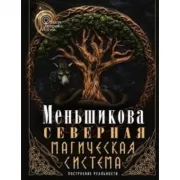 Северная магическая система. Построение реальности