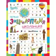 Первая энциклопедия школьника