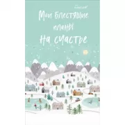 Блокнот. Мои блестящие планы на счастье