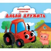 Маленький трактор.  Давай дружить