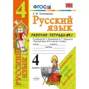 Русский язык. 4 класс. Рабочая тетрадь №1