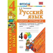 Русский язык. 4 класс. Рабочая тетрадь №1