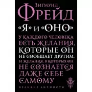«Я» и «Оно»