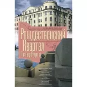 Рождественский квартал Петербурга