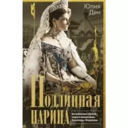 Подлинная царица. Воспоминания близкой подруги императрицы Александры Федоровны