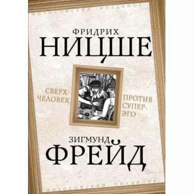 Сверхчеловек против супер-эго