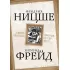 Сверхчеловек против супер-эго
