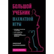 Большой учебник шахматной игры