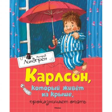 Карлсон, который живет на крыше, проказничает опять