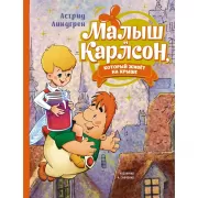 Малыш и Карлсон, который живет на крыше