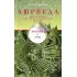 Аюрведа. Философия и травы