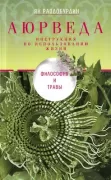 Аюрведа. Философия и травы