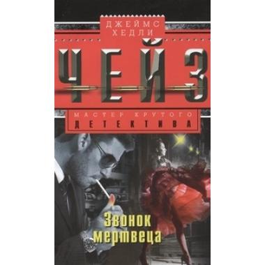 Звонок мертвеца