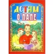 Детям о папе
