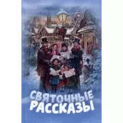 Святочные рассказы