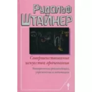 Совершенствование искусства врачевания. Эзотерические рекомендации, упражнения и медитации