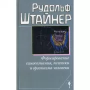 Формирование самопознания, психики и организма человека