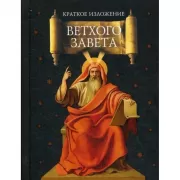 Краткое изложение Ветхого Завета