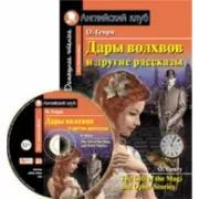 Дары волхвов и другие рассказы (+CD)
