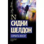 Сорвать маску