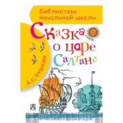 Сказка о царе Салтане