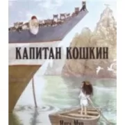Капитан Кошкин