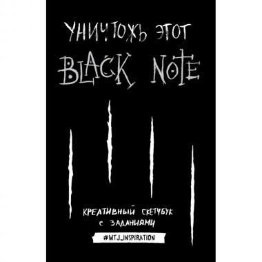 Уничтожь этот Black Note