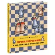 Приключения в шахматном королевстве